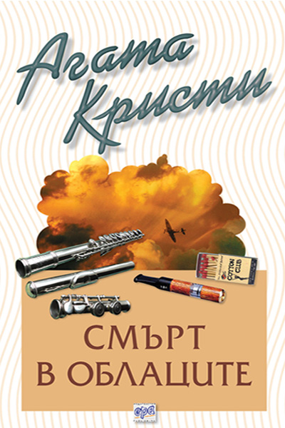 Смърт в облаците – № 11 от поредицата
